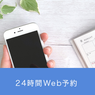 24時間Web予約