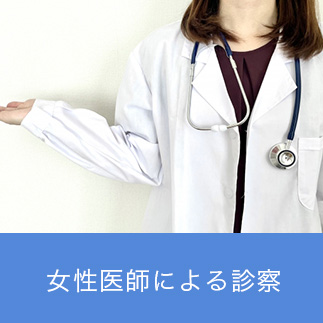女性医師による診察
