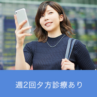 週２回夕方診療あり